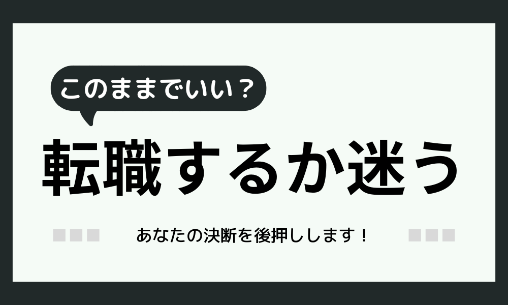 転職は迷うならやめたほうがいい？【結論、迷ったら進め！】