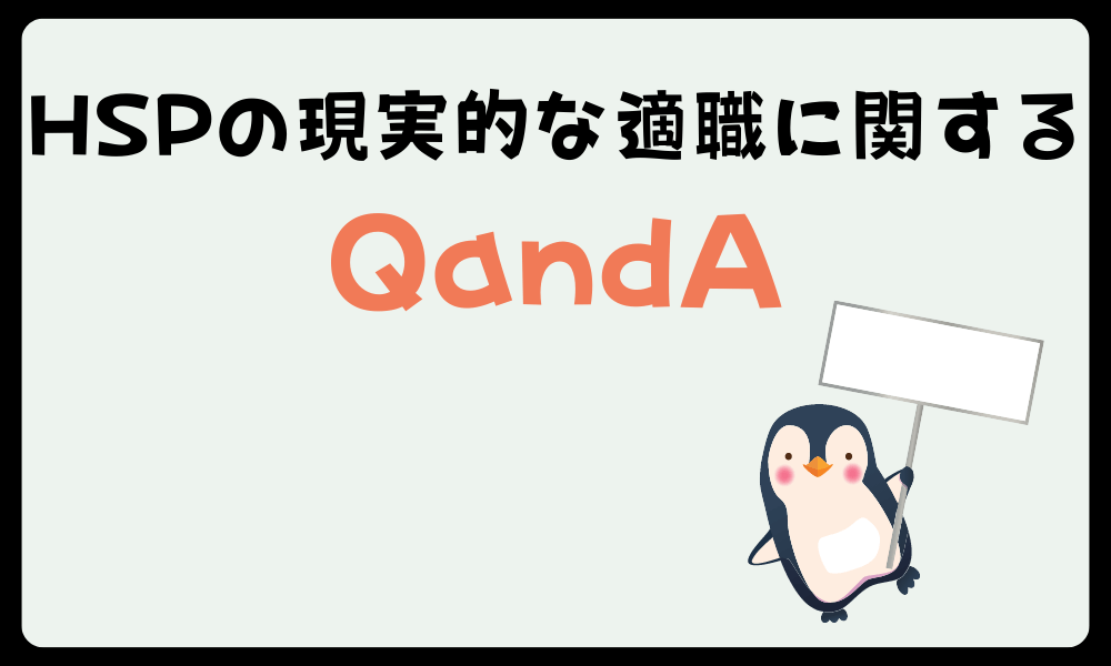 HSPの現実的な適職に関する疑問