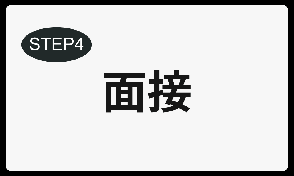 【 STEP 4】面接