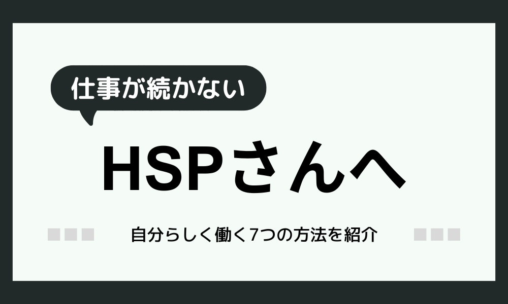 HSPは「仕事が続かない」と悩まないで大丈夫！自分らしく働く7つのヒント