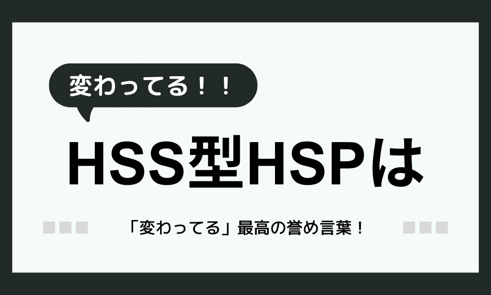 「HSS型HSPって変わってる」私もそう思ってた！HSS型HSPにマッチする生き方とは？