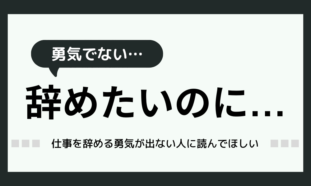 「仕事を辞める勇気が出ない…」そんな時に試してほしい10の方法