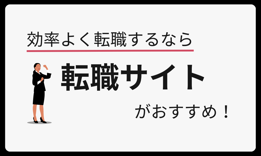 効率よく次の仕事に就くために転職サイトを使おう