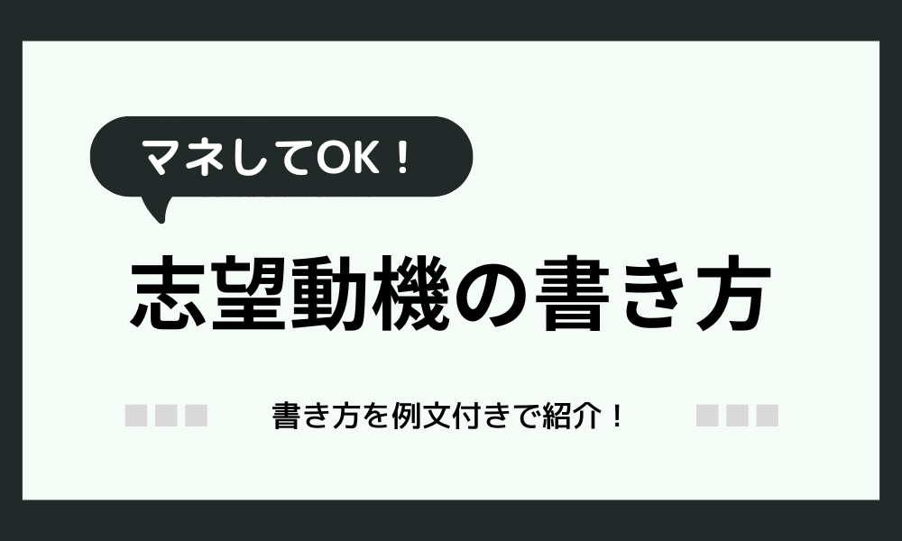 【転職の志望動機の書き方&例文】書類審査に通りやすくなる方法を解説【マネしてOK】