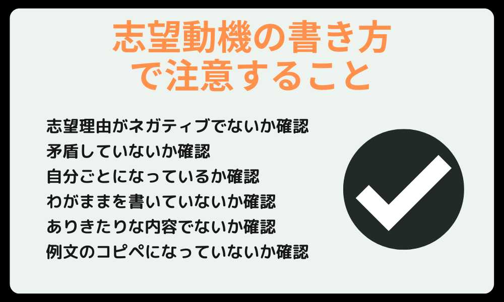 志望動機の書き方で注意すること