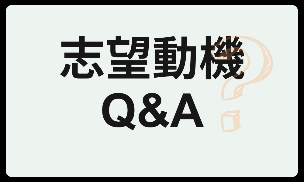 転職 志望動機に関する Q＆A