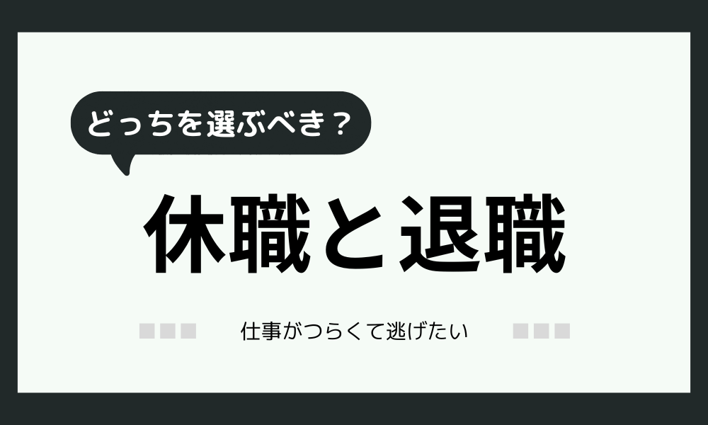 仕事が辛くて逃げたい時｜休職と退職のどちらを選ぶべきが解説