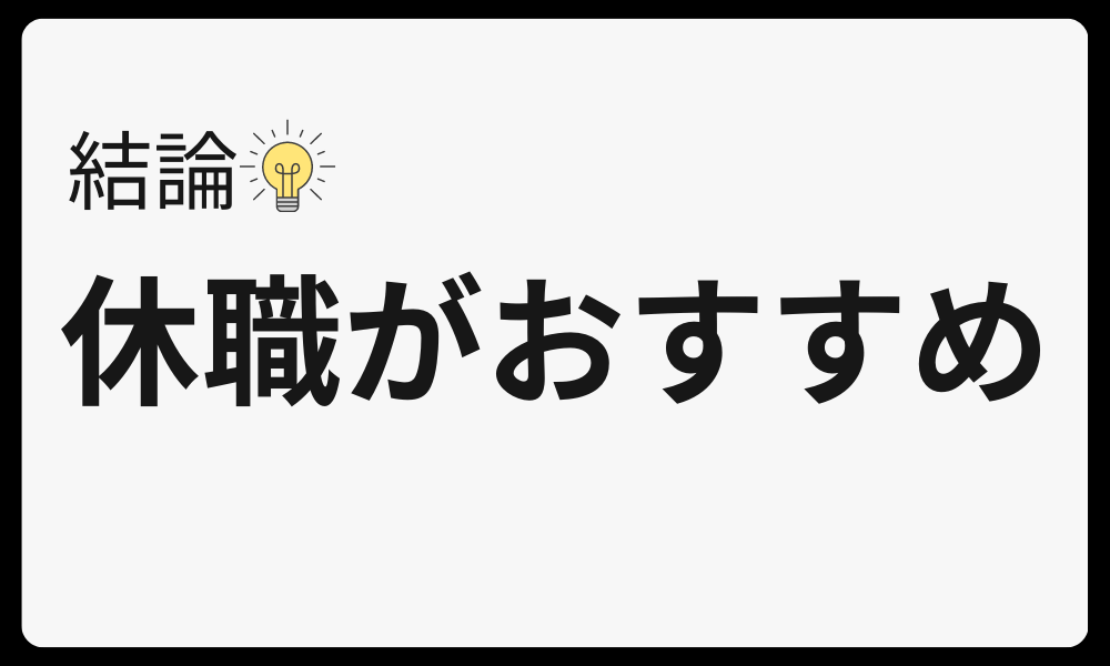 【結論】休職がおすすめ