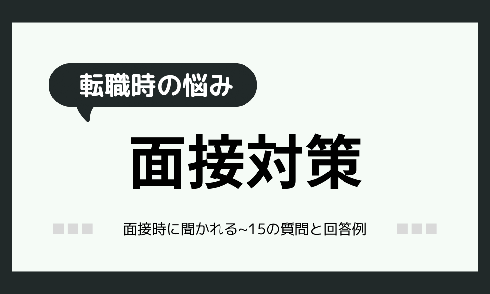 【転職時の面接対策】面接でよく聞かれる15の質問と回答例をご紹介