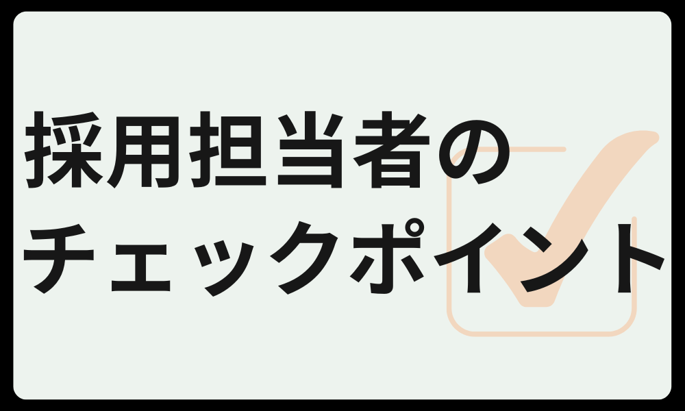 採用担当者がチェックしているポイント