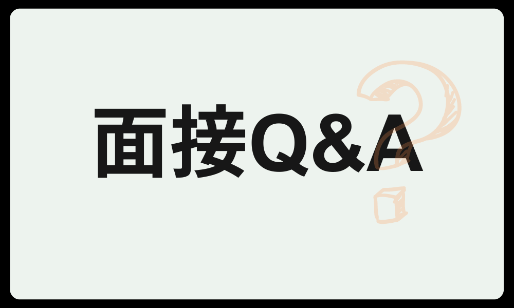 転職「面接」に関する Q＆A