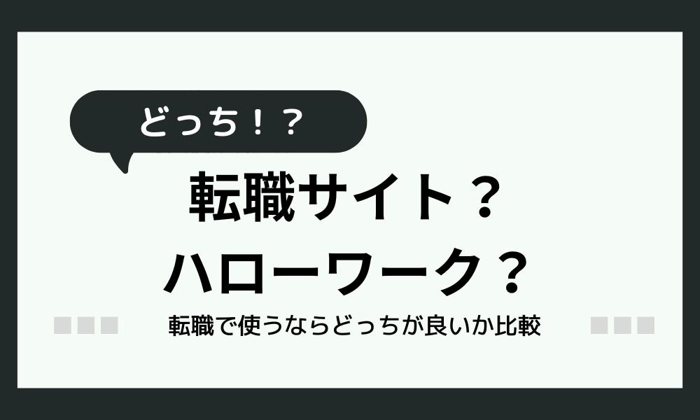 【比較】転職するなら転職サイト？ハローワーク？どっちが良い？