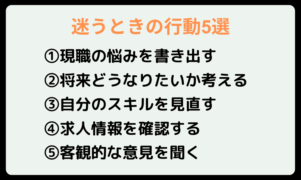 転職か働き続けるか迷うときの行動5選