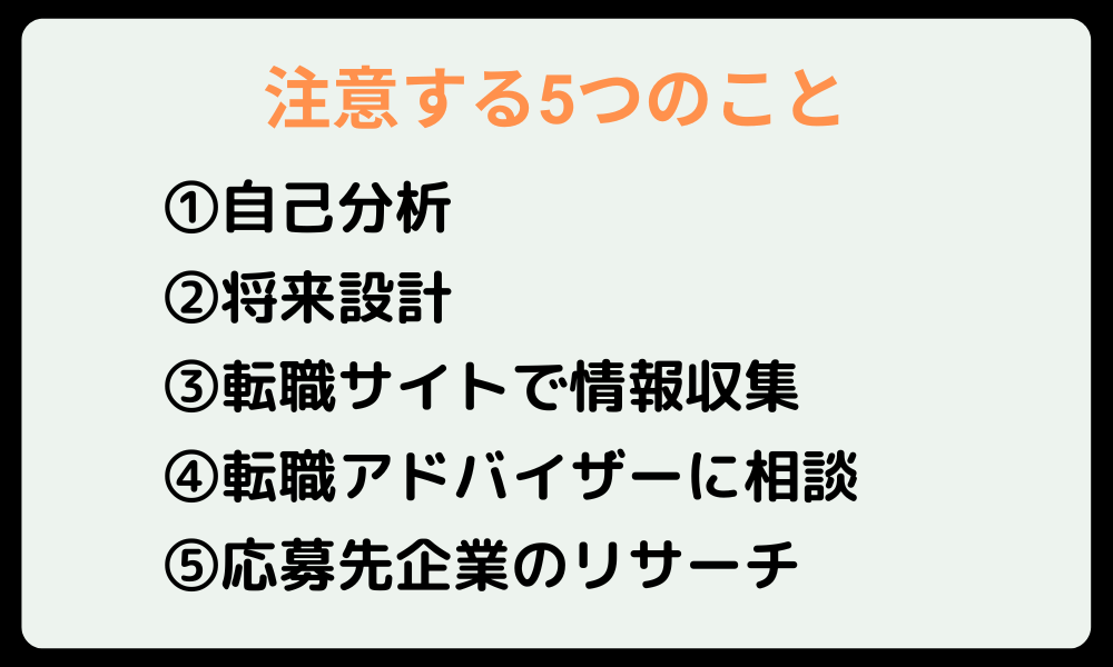 転職で失敗しないために注意する5つのこと