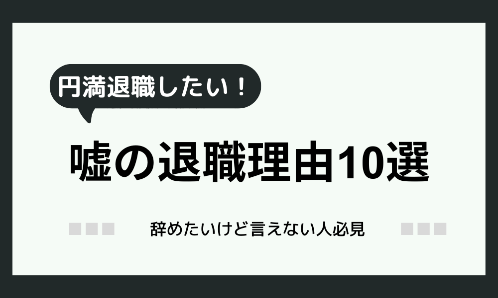 辞めたいけど退職理由が思いつかない！退職したい時に使える嘘10選