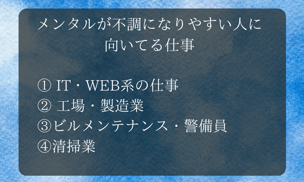 メンタルが不調になりやすい人に向いてる仕事