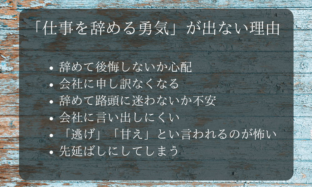 「仕事を辞める勇気」が出ない6つ理由