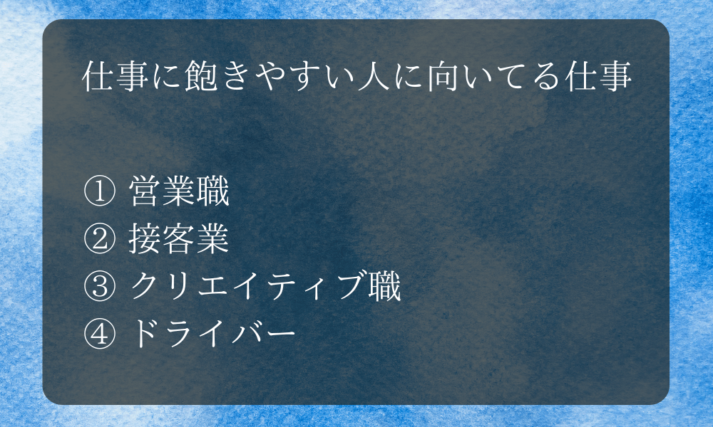 仕事に飽きやすい人に向いてる仕事