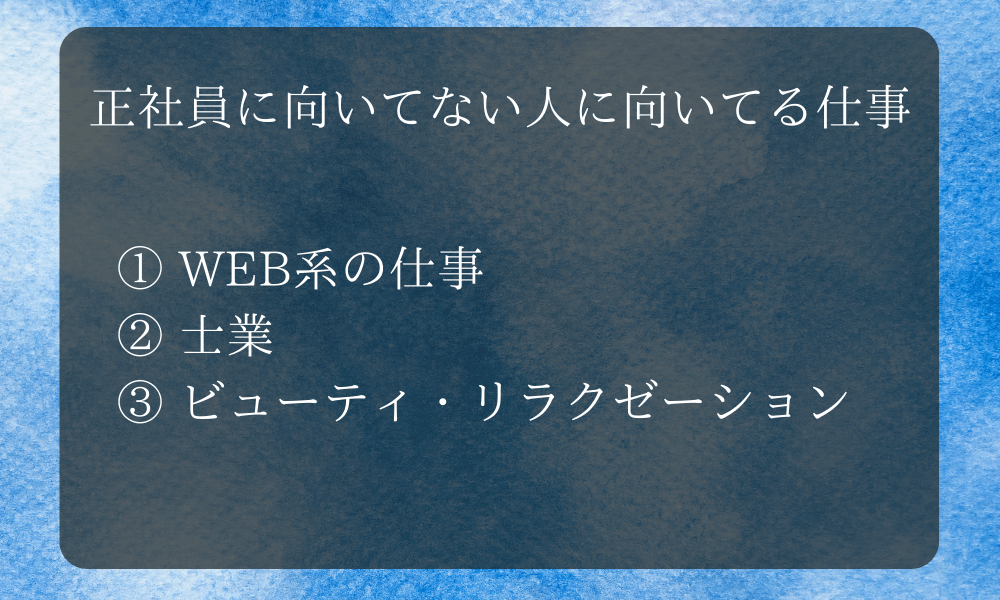 正社員に向いてない人に向いてる仕事