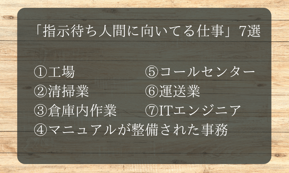 「指示待ち人間に向いてる仕事」7選