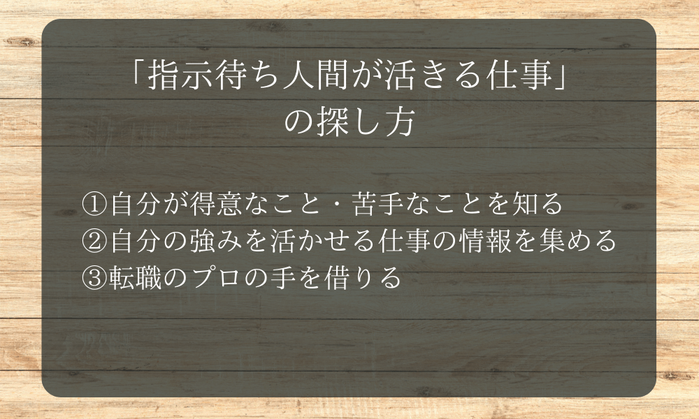 「指示待ち人間が活きる仕事」の探し方