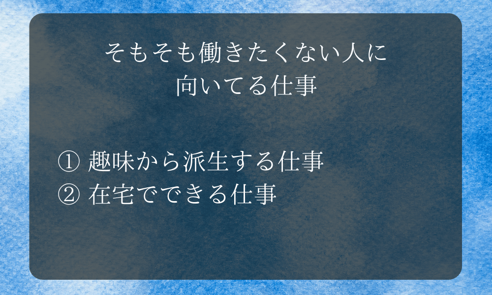 そもそも働きたくない人に向いてる仕事