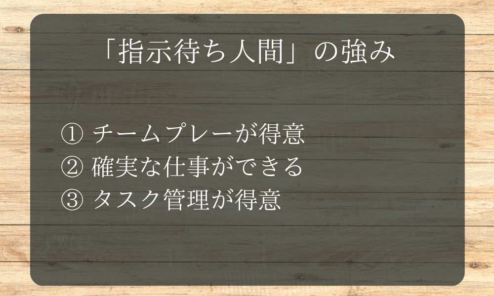 「指示待ち人間」の強み