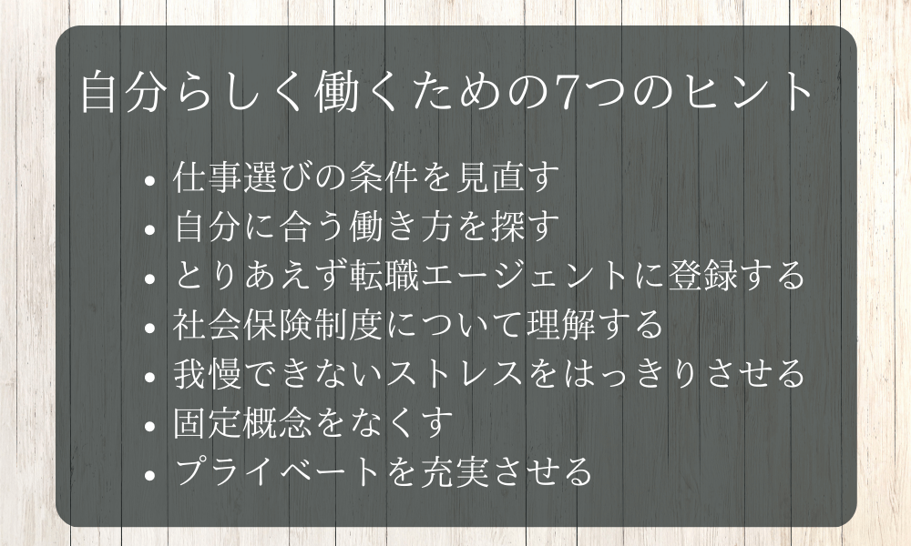 HSPが自分らしく働くための7つのヒント