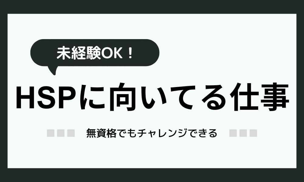 HSPに向いてる仕事【未経験編】無資格でもOK！