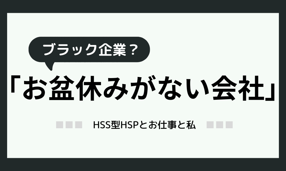 お盆休みがない会社ってブラック企業？どうすれば良いか解説！