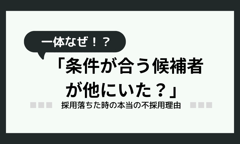 「より条件に合致する候補者が他におられたため」って何なの！？本当の不採用理由を教えます