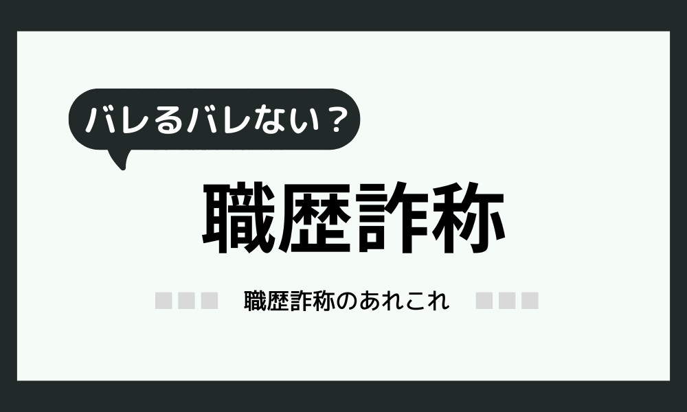 職歴詐称ってみんなやってるし大丈夫だよね！？バレたらどうなる？