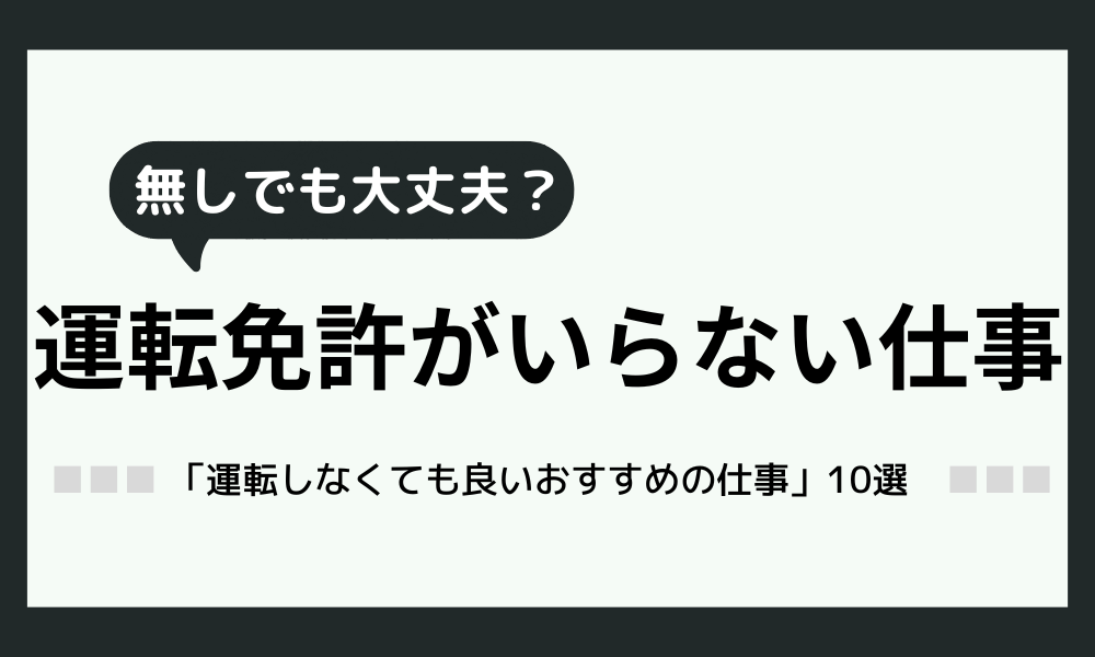 「運転免許がなくてもできる仕事」おすすめ10選！すぐ働ける方法も紹介！