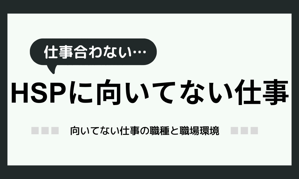 「HSPに向いてない仕事って？」向いてない仕事環境から抜け出すコツ