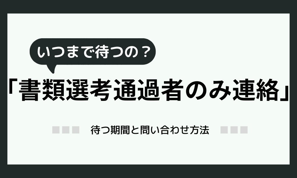 「書類選考通過者のみ連絡」いつまで待つ？期間と問い合わせ方法をズバッと紹介！