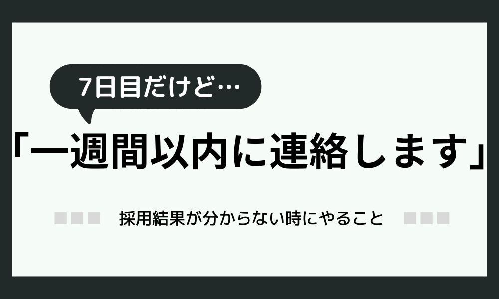 「一週間以内に連絡します」7日目だけど…？今日やることを教えます！