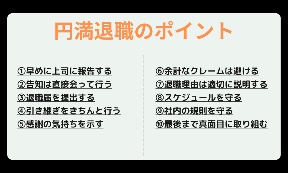 円満退職するための10個のポイント