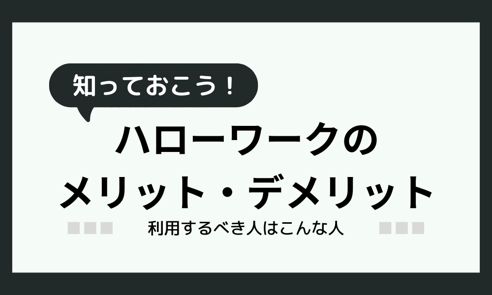 転職でハローワークは使うべきか？メリット・デメリットや利用するべき人を解説