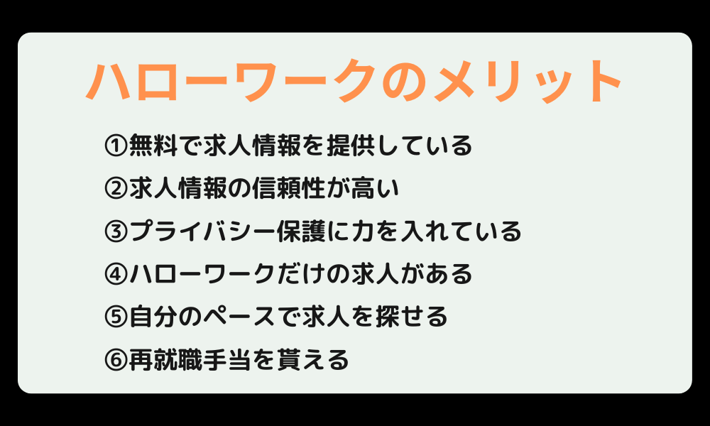 ハローワークを使うメリット