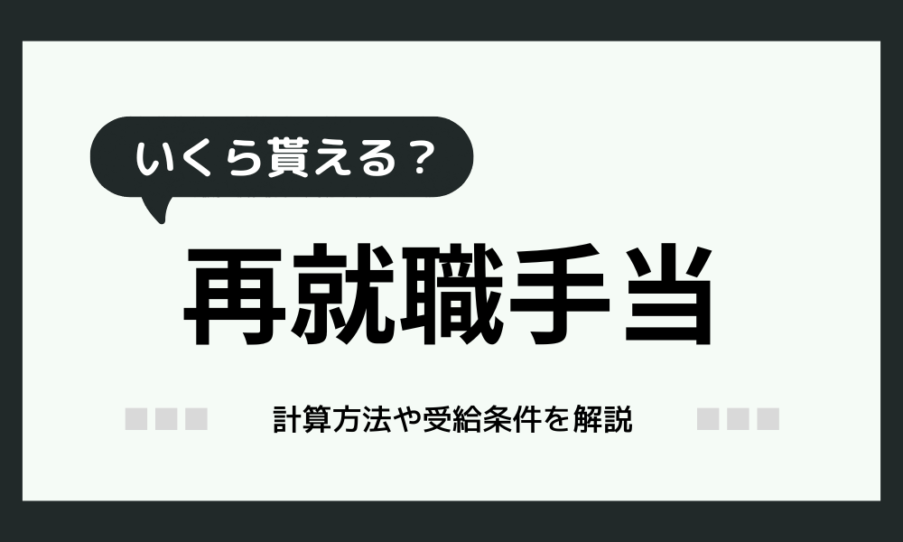 再就職手当はいくら貰える？計算方法や受給条件を徹底解説