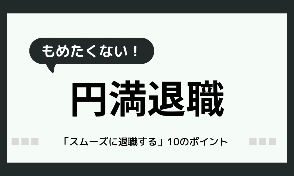 【円満退職のために抑えておきたい10個のポイント】トラブルなく退職しよう！