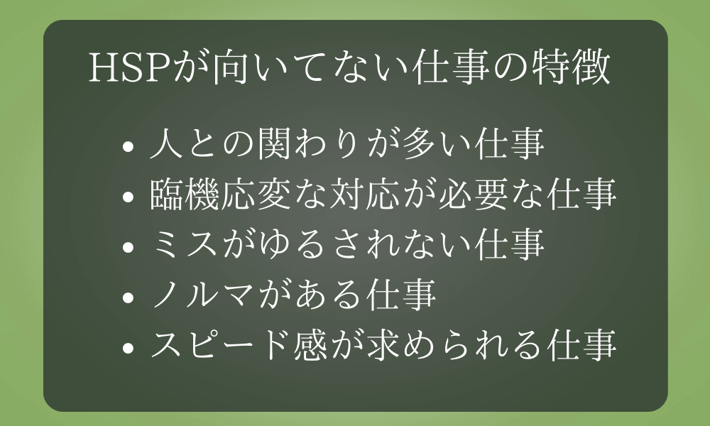 HSPが向いてない仕事の特徴