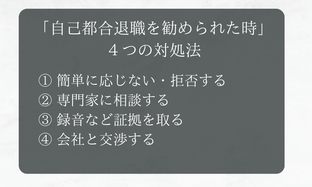 「遠回しに自己都合退職を勧められた時」４つの対処法