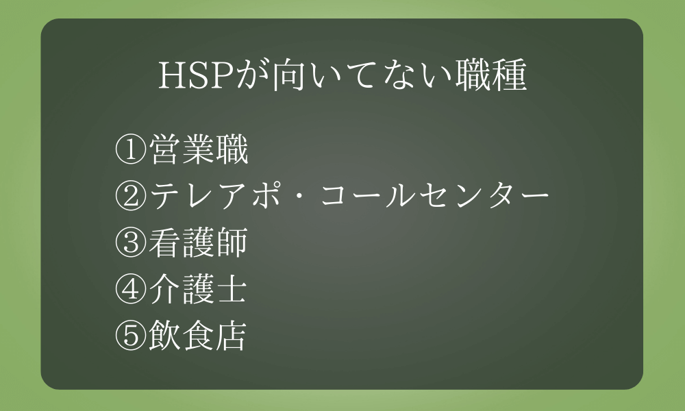 HSPが向いてない職種