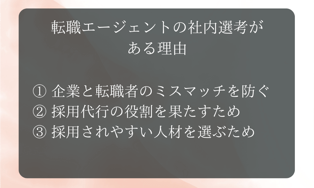 どうして転職エージェントの社内選考があるの？