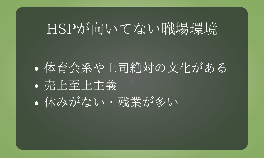 HSPが向いてない職場環境