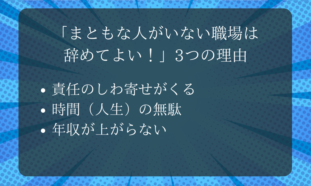 「まともな人がいない職場は辞めてよい！」3つの理由