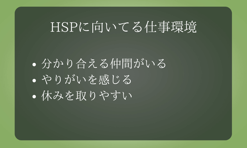 HSPに向いてる仕事環境