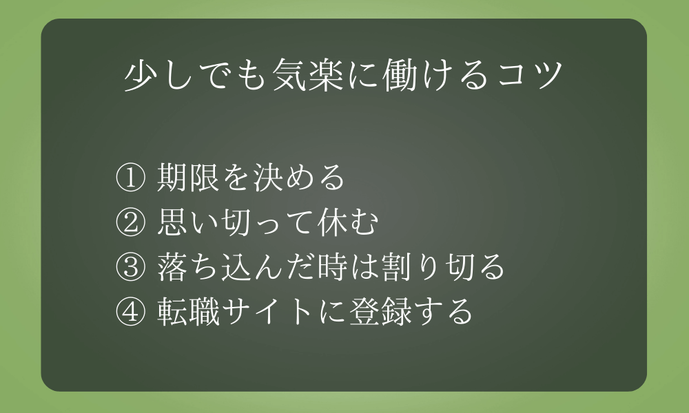 少しでも気楽に働けるコツ