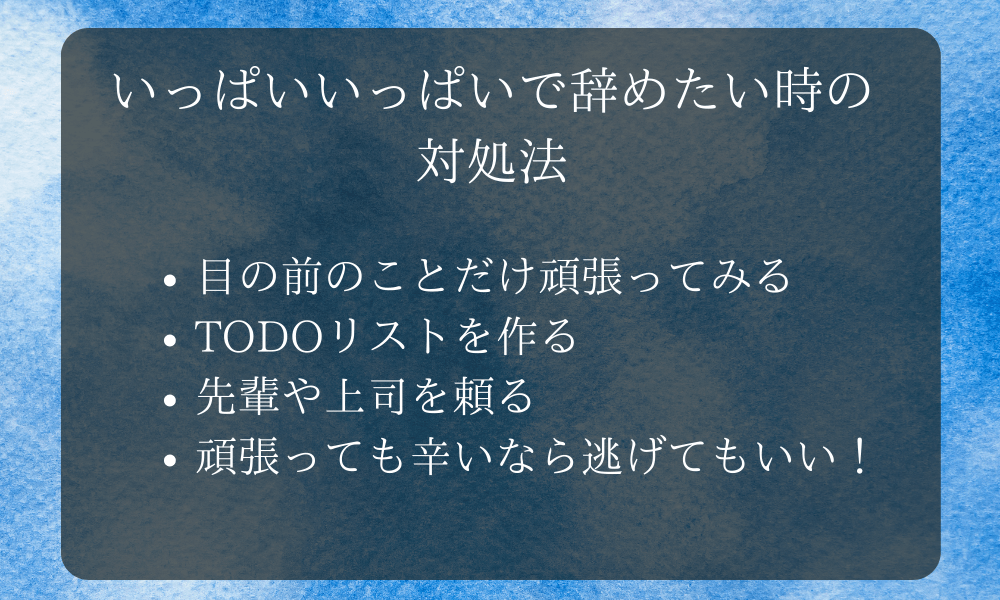 仕事がいっぱいいっぱいで辞めたい時の対処法